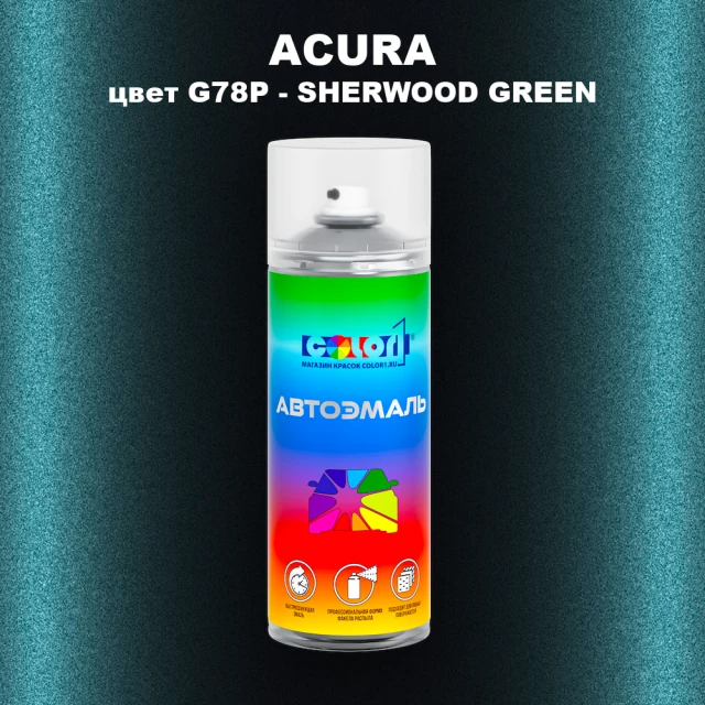 Аэрозольная краска ACURA, цвет G78P - SHERWOOD GREEN