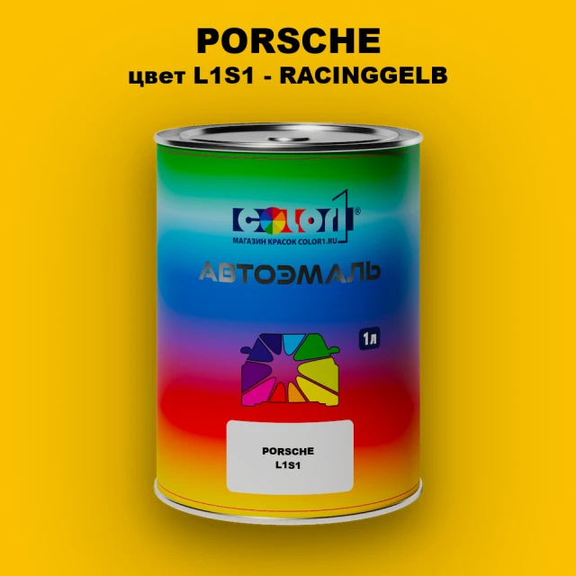 Автомобильная краска PORSCHE, цвет L1S1 - RACINGGELB