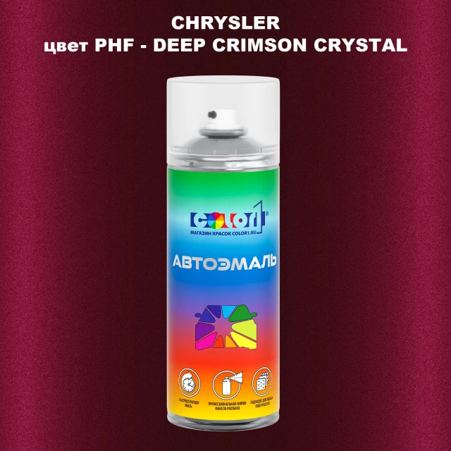 Аэрозольная краска CHRYSLER, цвет PHF - DEEP CRIMSON CRYSTAL