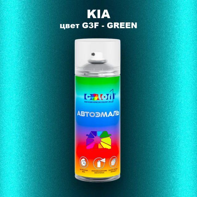 Аэрозольная краска KIA, цвет G3F - GREEN