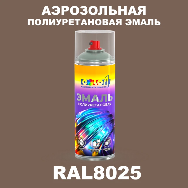 Аэрозольная полиуретановая эмаль, спрей 400мл, цвет RAL 8025 Бледно-коричневый