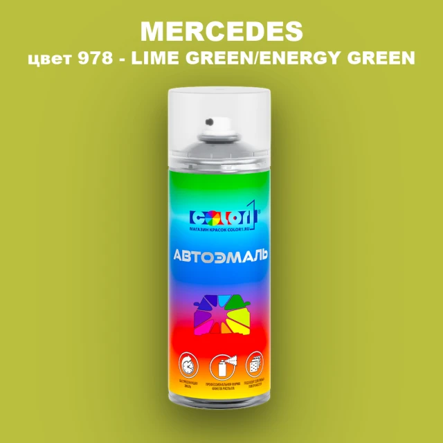 Аэрозольная краска MERCEDES, цвет 978 - LIME GREEN/ENERGY GREEN