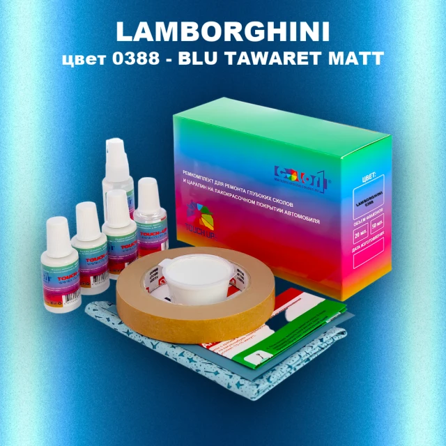 Ремкомплект для ремонта глубоких сколов и царапин LAMBORGHINI, цвет 0388 - BLU TAWARET MATT