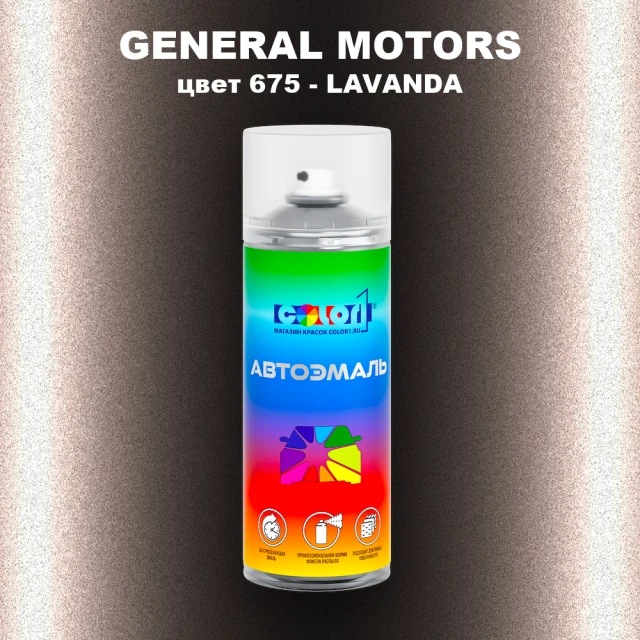 Аэрозольная краска GM цвет GM - 675 - LAVANDA