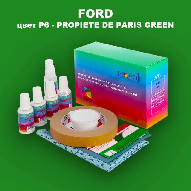 Ремкомплект для ремонта глубоких сколов и царапин FORD, цвет P6 - PROPIETE DE PARIS GREEN