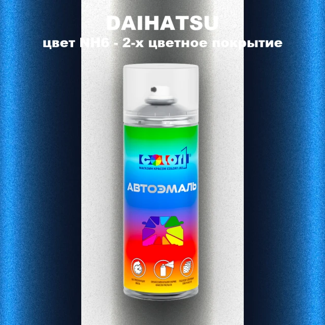 Аэрозольная краска DAIHATSU, цвет NH6 - 2-х цветное покрытие