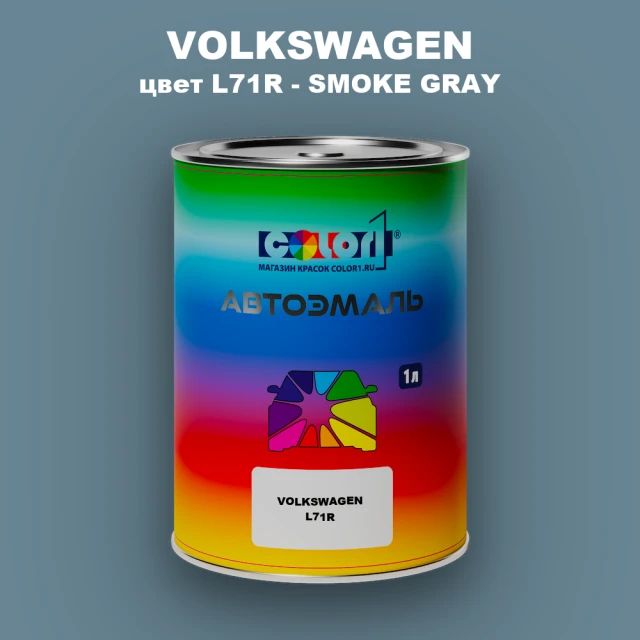 Автомобильная краска VOLKSWAGEN, цвет L71R - SMOKE GRAY