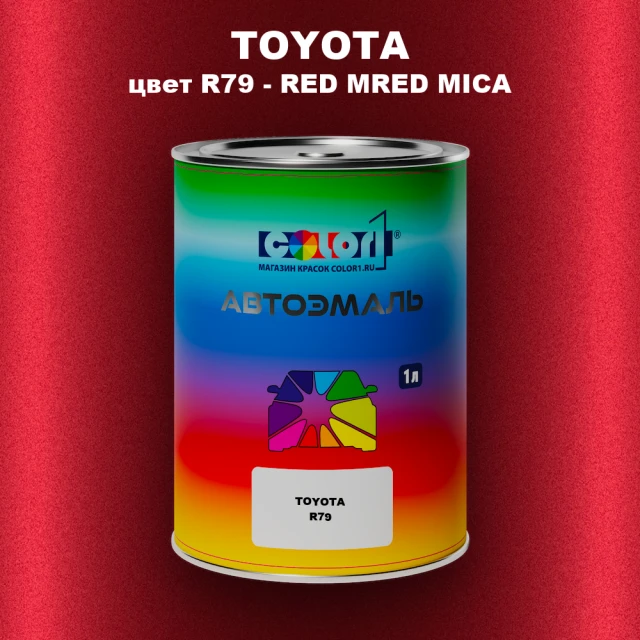 Автомобильная краска TOYOTA, цвет R79 - RED MRED MICA