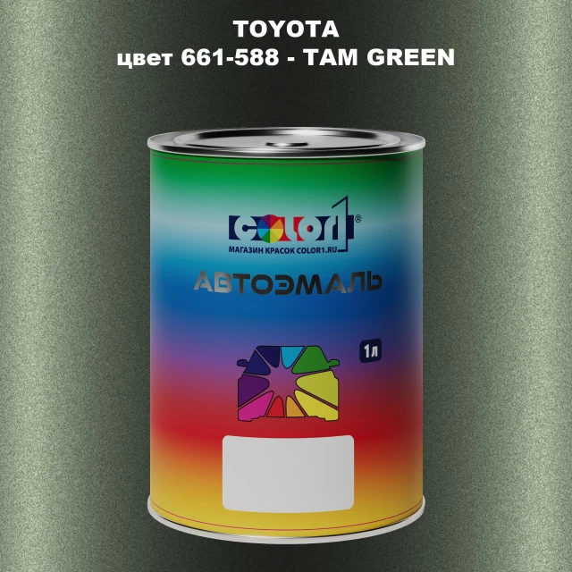 Автомобильная краска TOYOTA, цвет 661-588 - TAM GREEN