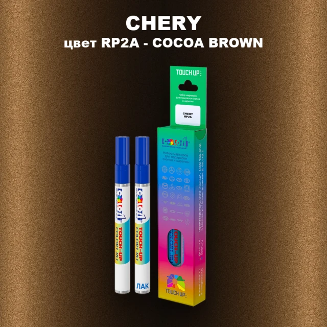 Маркер с краской CHERY, цвет RP2A - COCOA BROWN