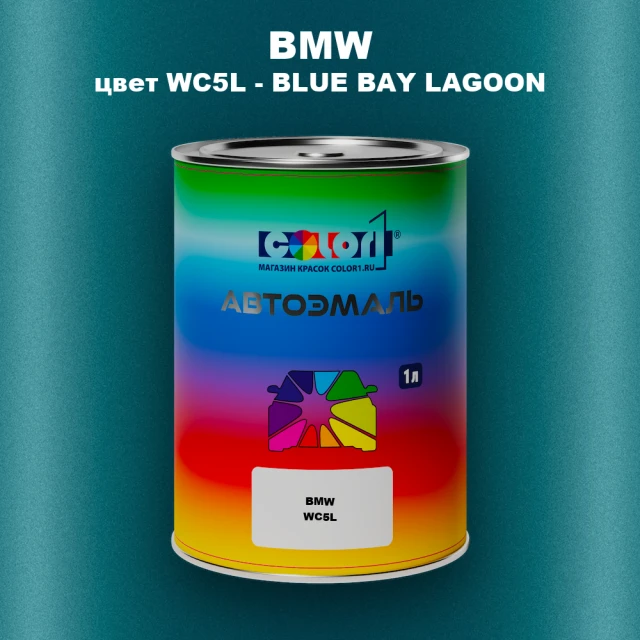Автомобильная краска BMW, цвет WC5L - BLUE BAY LAGOON