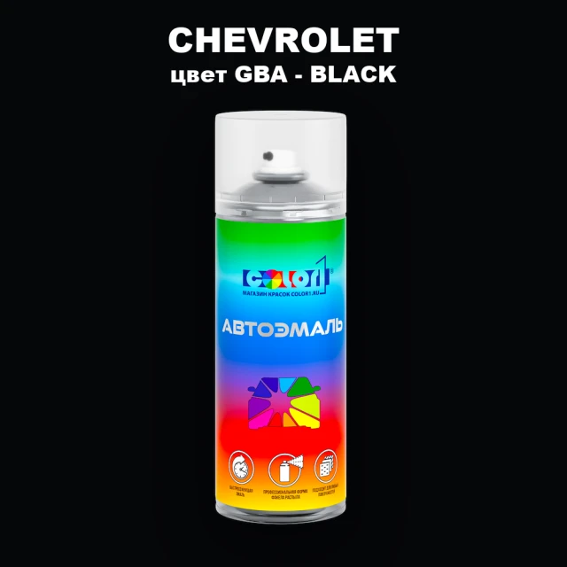 Аэрозольная краска CHEVROLET, цвет GBA - BLACK