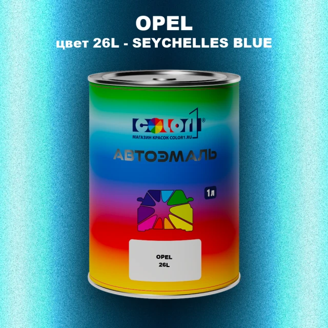 Автомобильная краска OPEL, цвет 26L - SEYCHELLES BLUE
