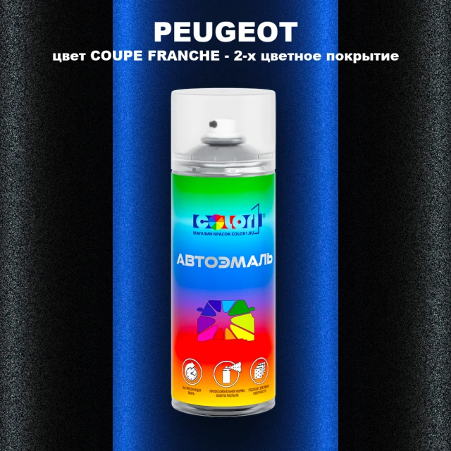 Аэрозольная краска PEUGEOT, цвет COUPE FRANCHE - 2-х цветное покрытие