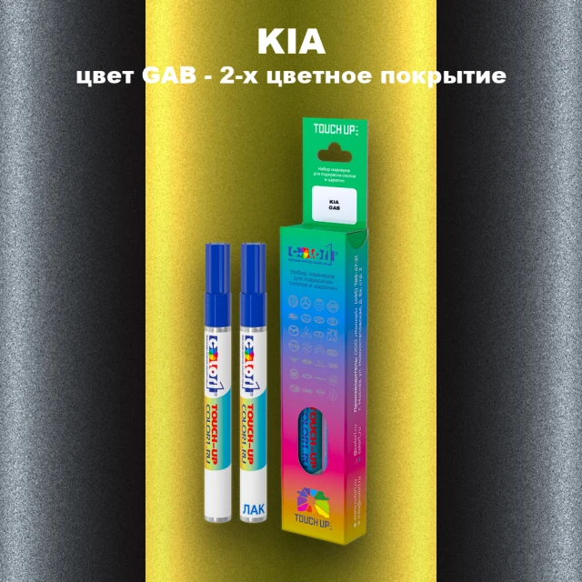 Маркер с краской KIA, цвет GAB - 2-х цветное покрытие