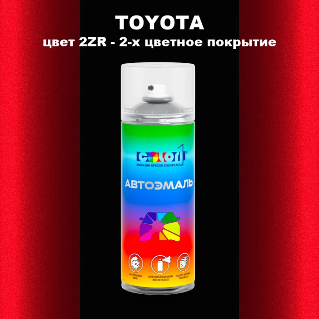 Аэрозольная краска TOYOTA, цвет 2ZR - 2-х цветное покрытие