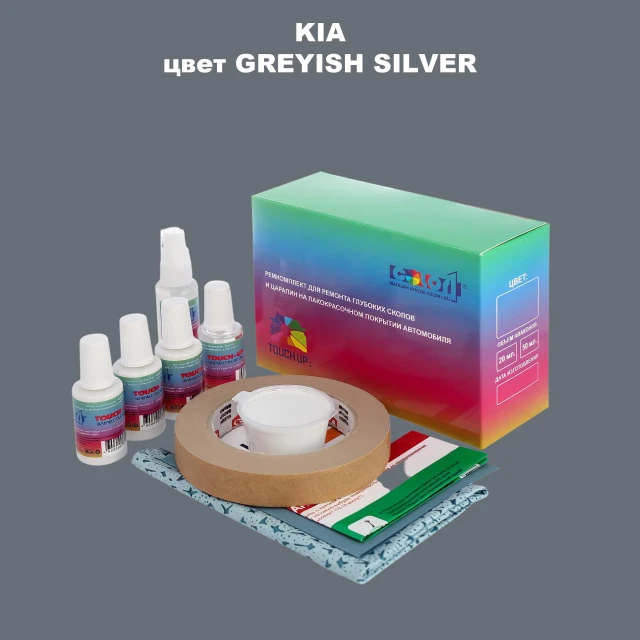 Ремкомплект для ремонта глубоких сколов и царапин KIA, цвет - GREYISH SILVER