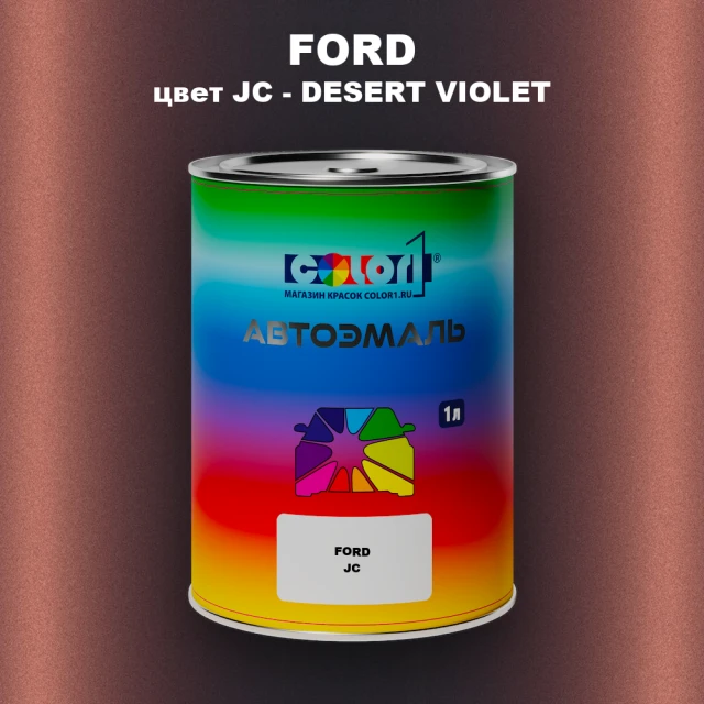Автомобильная краска FORD, цвет JC - DESERT VIOLET