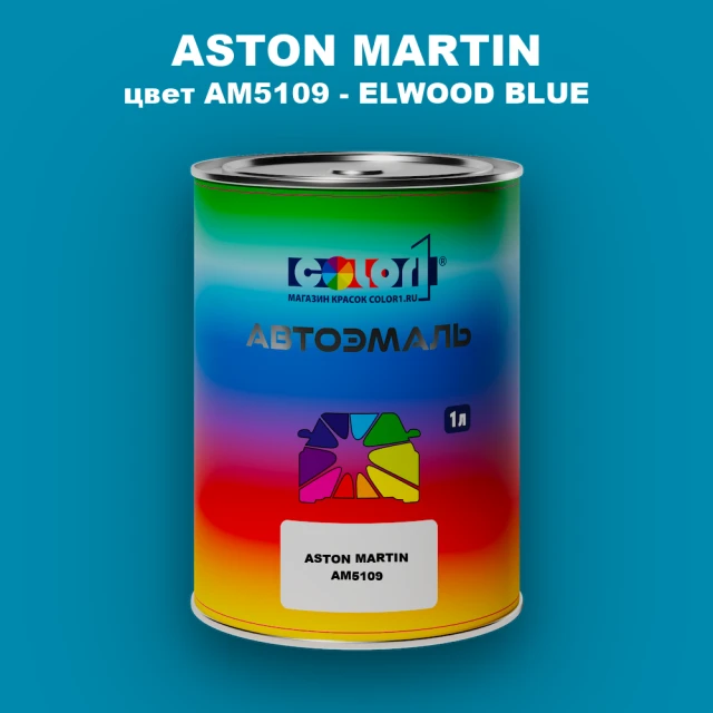 Автомобильная краска ASTON MARTIN, цвет AM5109 - ELWOOD BLUE
