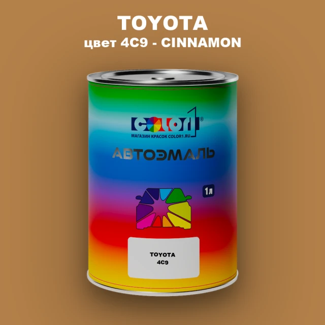 Автомобильная краска TOYOTA, цвет 4C9 - CINNAMON