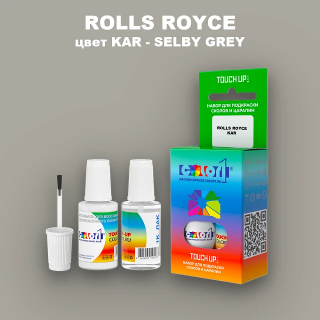 Краска для сколов во флаконе с кисточкой ROLLS ROYCE, цвет KAR - SELBY GREY