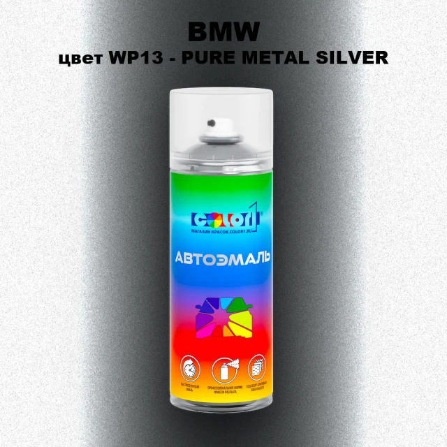 Аэрозольная краска BMW, цвет WP13 - PURE METAL SILVER