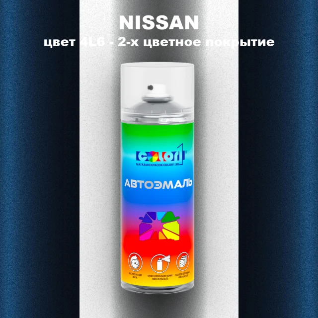 Аэрозольная краска NISSAN, цвет 4L6 - 2-х цветное покрытие