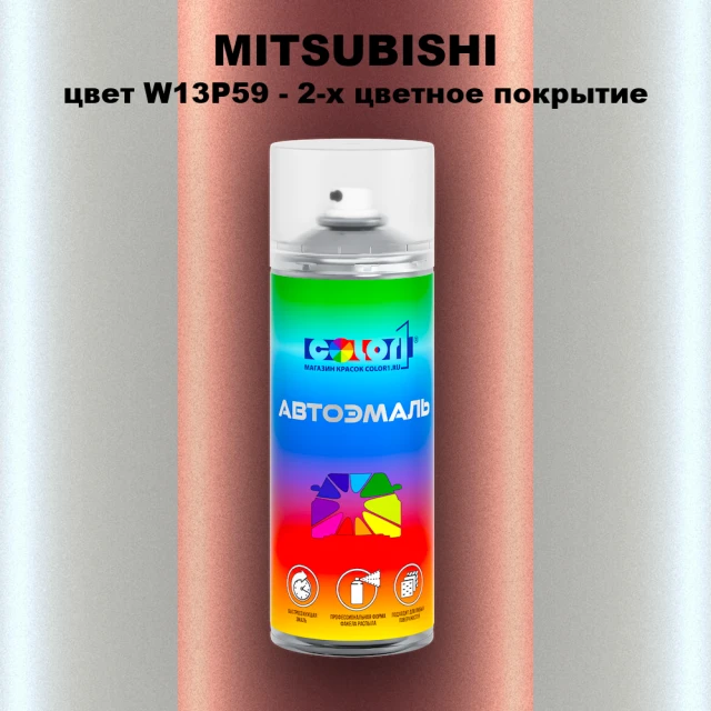 Аэрозольная краска MITSUBISHI, цвет W13P59 - 2-х цветное покрытие
