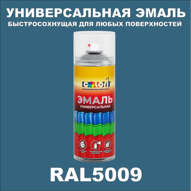 RAL 5009 универсальная аэрозольная краска, спрей 400мл