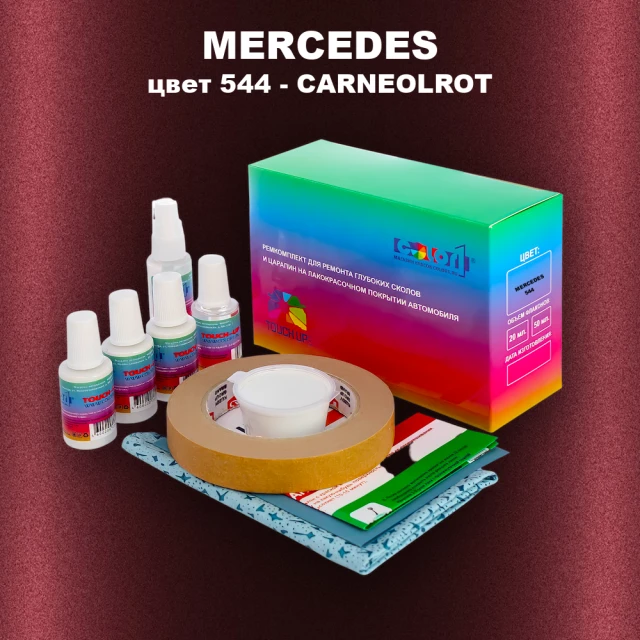 Ремкомплект для ремонта глубоких сколов и царапин MERCEDES, цвет 544 - CARNEOLROT