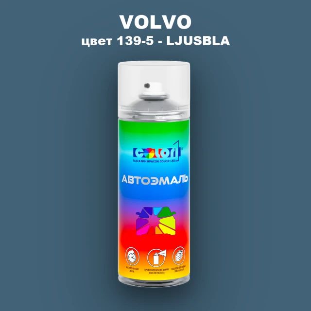 Аэрозольная краска VOLVO, цвет 139-5 - LJUSBLA
