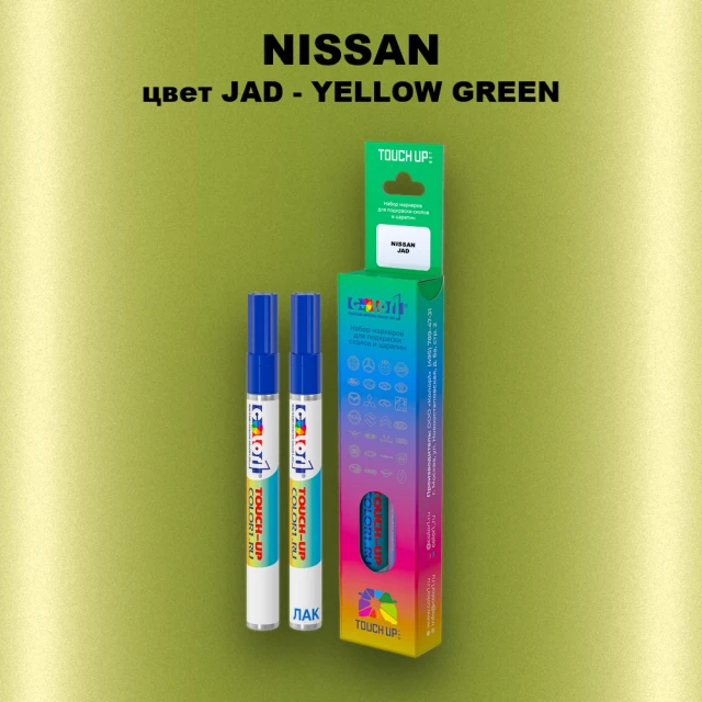 Карандаш-маркер с краской NISSAN, цвет JAD - YELLOW GREEN