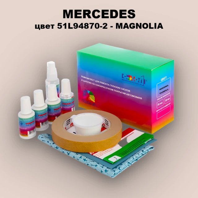 Ремкомплект для ремонта глубоких сколов и царапин MERCEDES, цвет 51L94870-2 - MAGNOLIA