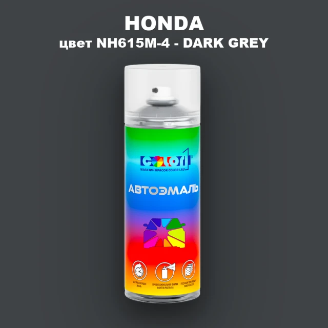 Аэрозольная краска HONDA, цвет NH615M-4 - DARK GREY