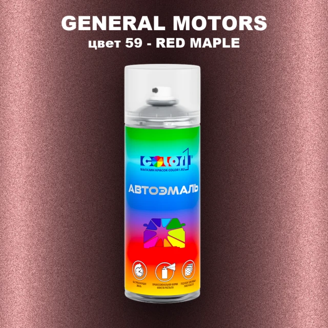 Аэрозольная краска GM цвет GM - 59 - REDMAPLE
