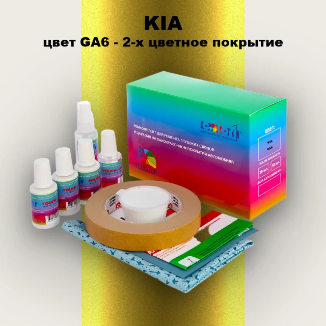 Ремкомплект для ремонта глубоких сколов и царапин KIA, цвет GA6 - 2-х цветное покрытие