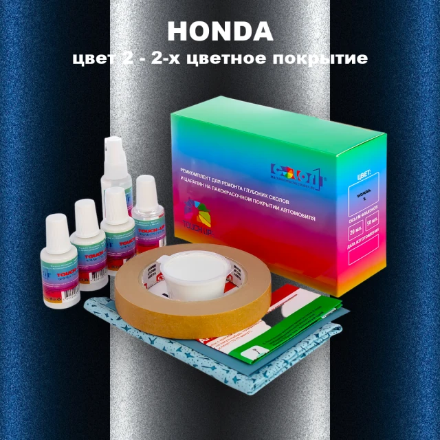 Ремкомплект для ремонта глубоких сколов и царапин HONDA, цвет 2 - 2-х цветное покрытие