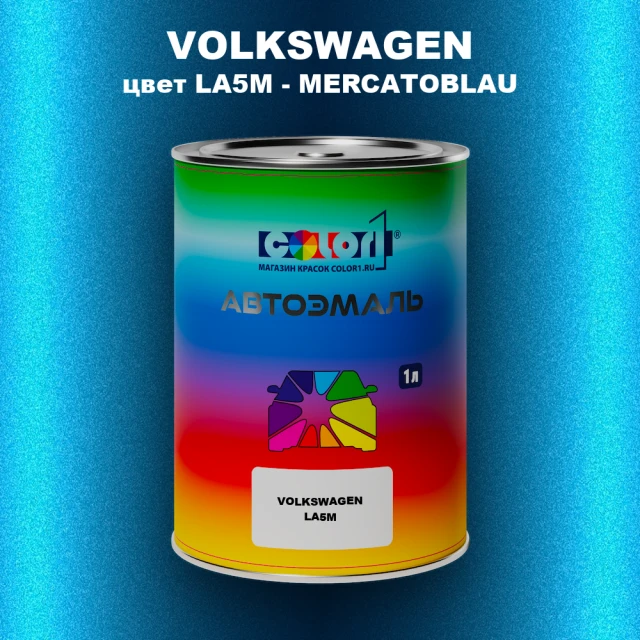 Автомобильная краска VOLKSWAGEN, цвет LA5M - MERCATOBLAU