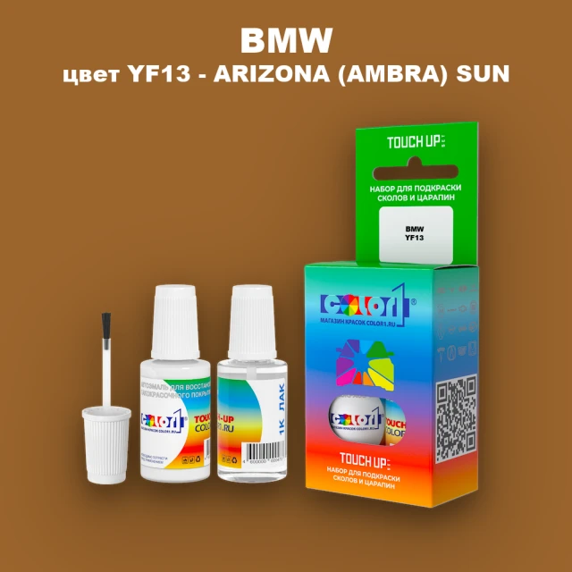 Краска для сколов во флаконе с кисточкой BMW, цвет YF13 - ARIZONA (AMBRA) SUN