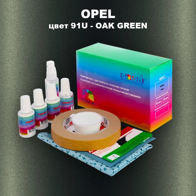 Ремкомплект для ремонта глубоких сколов и царапин OPEL, цвет 91U - OAK GREEN