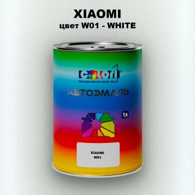 Автомобильная краска XIAOMI, цвет W01 - WHITE