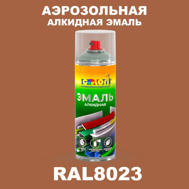 Аэрозольная алкидная эмаль, спрей 400мл, цвет RAL 8023 Оранжево-коричневый