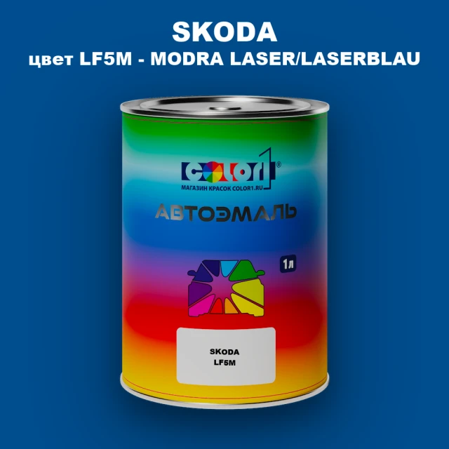 Автомобильная краска SKODA, цвет LF5M - MODRA LASER/LASERBLAU