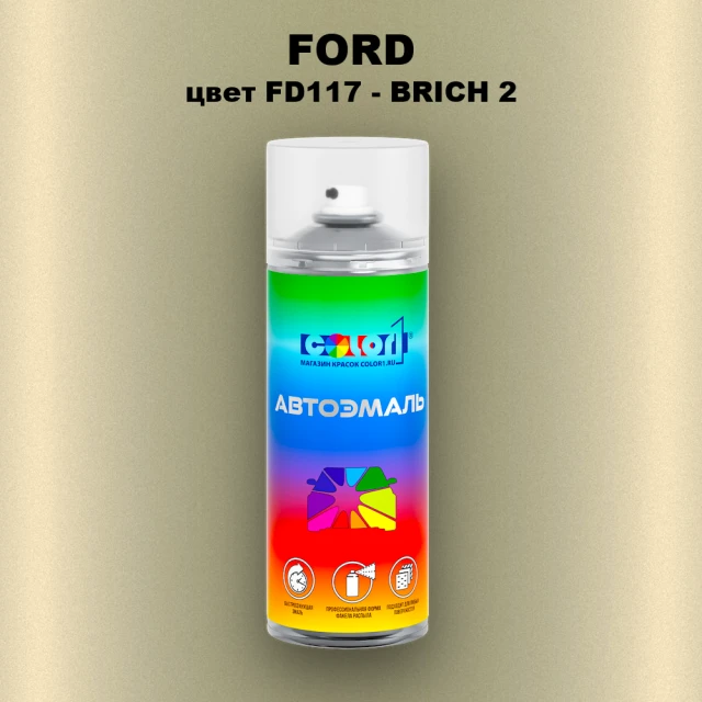 Аэрозольная краска FORD, цвет FD117 - BRICH 2