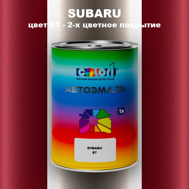 Автомобильная краска SUBARU, цвет E7 - 2-х цветное покрытие