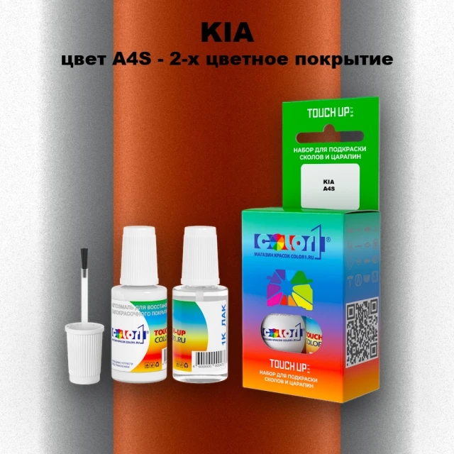 Краска для сколов во флаконе с кисточкой KIA, цвет A4S - 2-х цветное покрытие