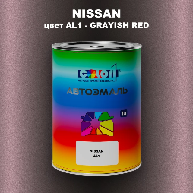 Автомобильная краска NISSAN, цвет AL1 - GRAYISH RED