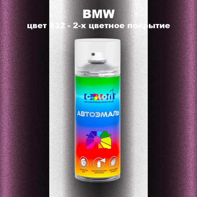 Аэрозольная краска BMW, цвет 832 - 2-х цветное покрытие