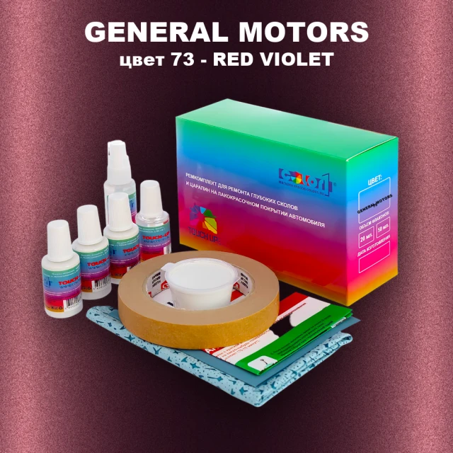 Ремкомплект для ремонта глубоких сколов и царапин GM, цвет 73 - REDVIOLET