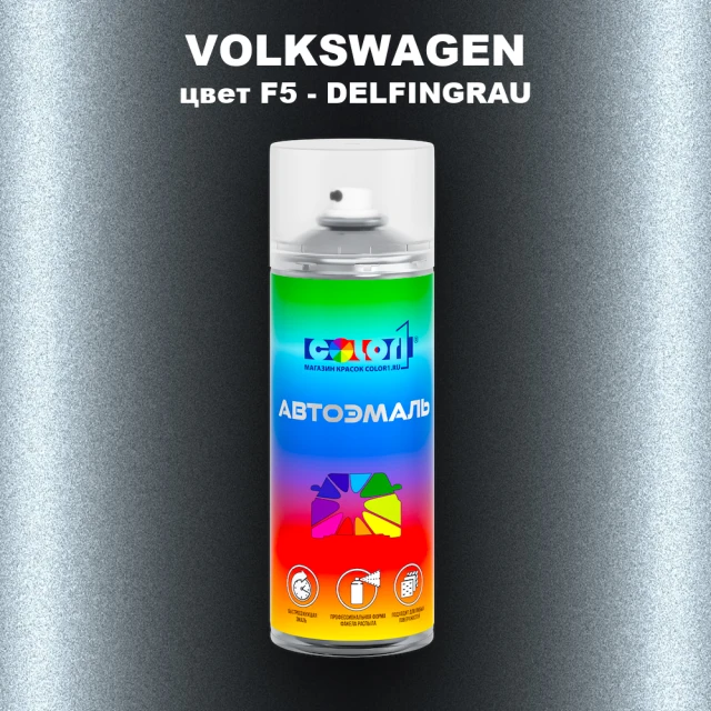 Аэрозольная краска VOLKSWAGEN, цвет F5 - DELFINGRAU